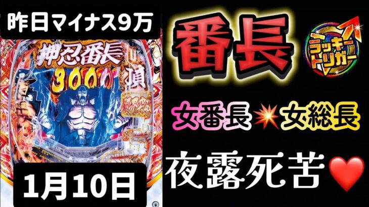 やられたらやり返す！🔥最新台✨eぱちんこ押忍!番長 漢の頂 番長スマパチ パチンコ新台 パチンコ パチンコライブ配信 ライブ配信 生配信