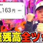 貧乏アラサーが口座に残ってるお金を全ツッパします！！