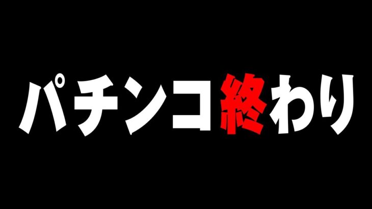 【日直島田は正解】現役店長が断言 パチンコは終わり