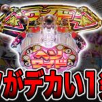 【新台】ヘソがデカい1発台一撃11000発！！（回るヘソワイドPファンキードクター11000ver.）[パチンコ・パチスロ]