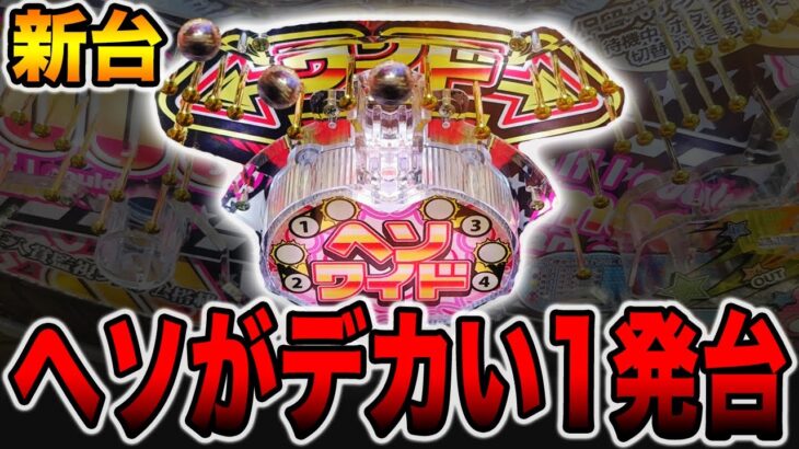 【新台】ヘソがデカい1発台一撃11000発！！（回るヘソワイドPファンキードクター11000ver.）[パチンコ・パチスロ]