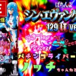 【最新台】シン・エヴァンゲリオン129LTパチンコライブ配信後半戦