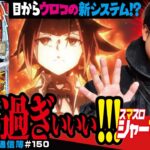 通常時からヒキが問われる新システム「スマスロ シャーマンキング」まりもの新台通信簿＃150