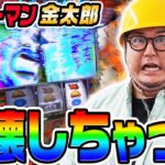 サラリーマン金太郎を壊してしまいました｜1GAMEガット石神の1日回胴録「ハンチョウ石神」# 125【パチスロ・スロット】