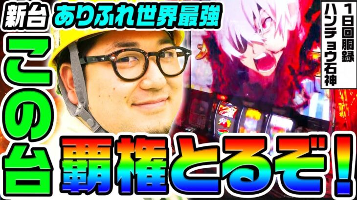 【新台】スマスロありふれた職業で世界最強は覇権台｜1GAMEガット石神の1日回胴録「ハンチョウ石神」（特別編）【パチスロ・スロット】