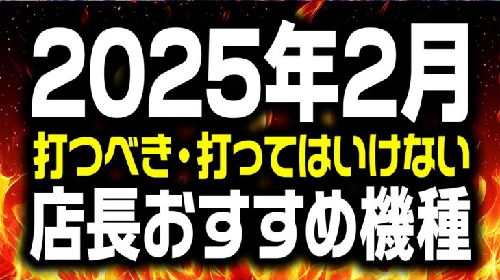 【勘弁してくれよ】最新版 2月に打つと勝てる機種 負ける機種 大暴露