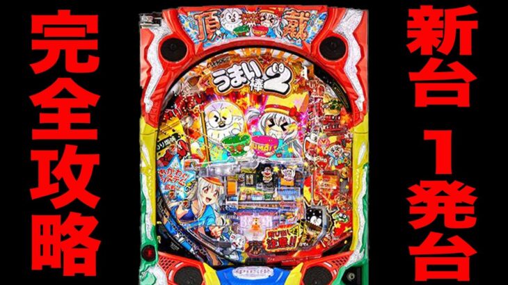 新台【うまい棒２】上限無しの1発台を完全攻略に挑戦[パチンコ・パチスロ]