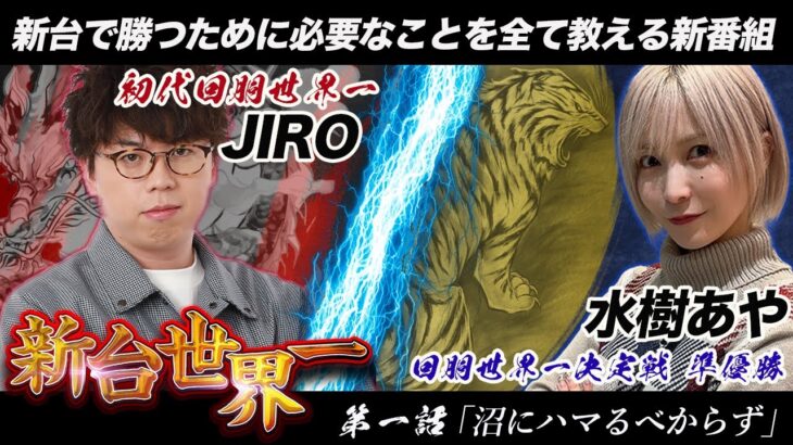 【総ゲーム数11000G以上】最新台に隠れている設定判別要素とは 「新台世界一」　#JIRO × #水樹あや #回胴黙示録カイジ狂宴 #スマスロカイジ #新番組