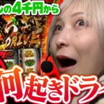 【驚愕の連続】何が起きた!? なけなしの4,000円からあや覚醒!!【バイト代が入ったの】 第26話 後編　#木村魚拓 #水樹あや #スマスロ