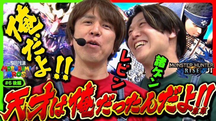 【モンハンの才能にやっと気付いたよ！俺だったんだ天才は】スーパー諸積ブラザーズ#6後編《諸積ゲンズブール》《レビン》スマスロモンスターハンターライズ［パチンコ・パチスロ・Lモンスターハンターライズ］