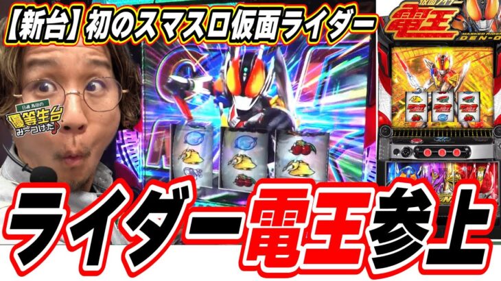 【新台最速】あの電王が初のパチスロ化だぞっ！！【L 仮面ライダー電王】【日直島田の優等生台み〜つけた♪】[パチンコ][スロット]#日直島田