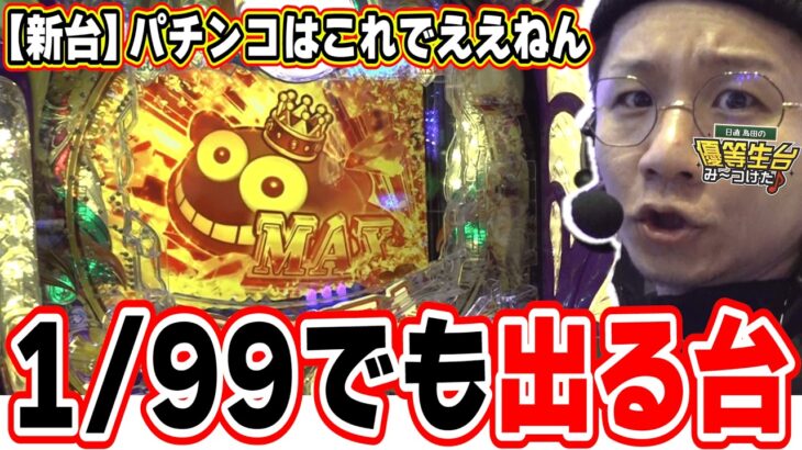 【新台最速】約９３％継続のパチンコは楽しいやん！！【PA大海物語5ブラックLT99ver.】【日直島田の優等生台み〜つけた♪】[パチンコ][スロット]#日直島田