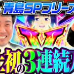 【青島SPフリーズで3連続万枚】まりもと諸ゲンのお前の財布でどこまでも 83回 後編《まりも・諸積ゲンズブール》スマスロモンキーターンV［パチスロ・スロット］