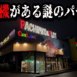 【謎】５号機がある謎のお店がすごかったのでパチンコ屋に潜入【狂いスロサンドに入金】ポンコツスロット７３４話