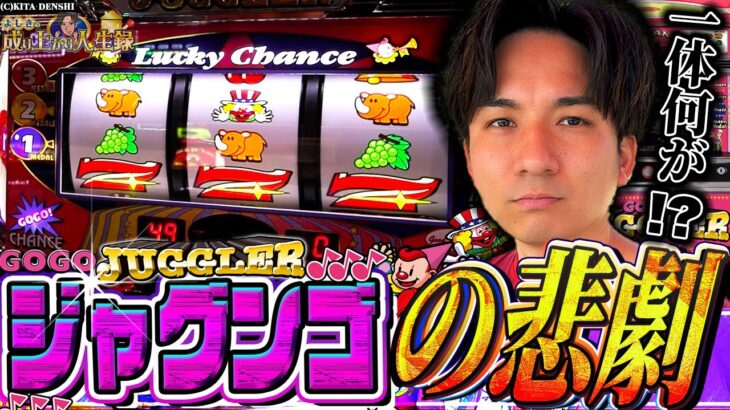 【ジャグラー】〇000回転で事件発生!?どうしてこうなった・・・【よしきの成り上がり人生録第628話】[パチスロ][スロット]#いそまる#よしき