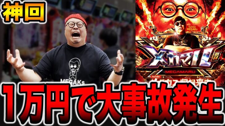 【神回】本気のマルハン投資1万円で大事故発生！（メガマル# 4）[パチンコ・パチスロ]