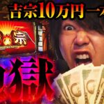 【パチスロ 新台 吉宗】10万円で一本勝負した結果【パチスロ 実践】【ペカるTVZ】