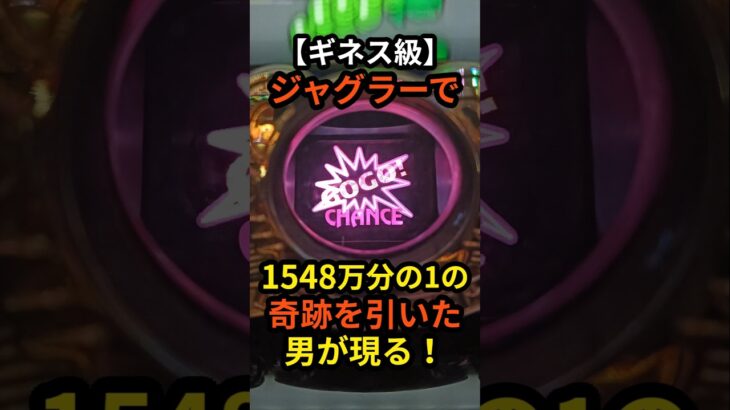 【ギネス級】ジャグラーで1548万分の1の奇跡を引いた男がヤバすぎる…#スロット#パチンコ#パチスロ#ジャグラー#スマスロ