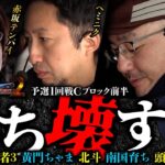 第二回 #回胴世界一決定戦 【予選1回戦Cブロック・前半】　#赤坂テンパイ #ヘミニク  #伊藤真一 ／ #木村魚拓 #ガリぞう