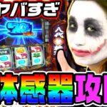 【新台】吉宗でヤバすぎ体感器攻略｜1GAMEてつの妖回胴中記（特別編）【パチスロ・スロット】