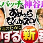 新番組【東北出身の2人が新たな一面を見せる新番組】おめぇらなんかスロ！ 第0回《松本バッチ・神谷玲子》スマスロモンキーターンV［パチスロ・スロット］