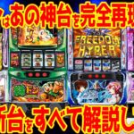 【パチスロ新台まとめ】2025年5月は注目のスロが続々!?期待の新台を徹底解説!!【14分でわかる】