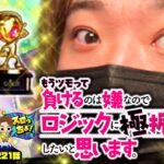 【スマスロ防振り】ロジック全開!! またまたまたツモったのでいい加減勝ちたいと思います「スロっちょ！第221話」【パチスロパチンコ】