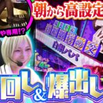 朝イチからまさかの画面!! 第27話、波乱の幕開け 【バイト代が入ったの】 第27話 前編　#木村魚拓 #水樹あや #スマスロ