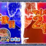 【ゴッドイーター・北斗無双】ドデカいやつのドデカスタート ! 「ガリバー旅行記3rd 第4話」【パチンコ・スロット】