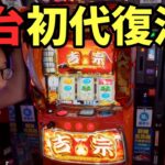 新台【スマスロ吉宗】この吸込み!この出玉!やっぱ4号機は最高だ!!