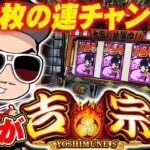 チェリ男の悠遊自適 新台実戦編【ついに本当の吉宗が帰ってきた！？】-玉屋409雑餉隈-パチンコ・スロット番組