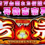 新台【吉宗】ほぼ4号機吉宗でおじさん大歓喜のさらば諭吉【このごみ2006養分】