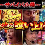 【回胴の鉄人】～サバイバル編～ 第4戦(3/3)【寺井一択・水樹あや】【レビン・リノ】@scoooooooptv @ayaslo.channel