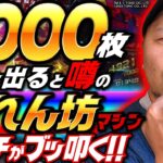 【新台】5000枚突破率激高のぶっ壊れ性能!? 現行機No.1の荒波マシンにバッチが挑む!!【 Lゴジラ】 「新台の松本」#49  #松本バッチ #パチスロ #Lゴジラ