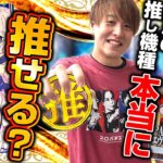 【ガチ調査】お店のおすすめって本当は何がおすすめだと思いますか？【じゃんじゃんの型破り弾球録第565話】[パチンコ]#じゃんじゃん