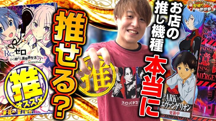 【ガチ調査】お店のおすすめって本当は何がおすすめだと思いますか？【じゃんじゃんの型破り弾球録第565話】[パチンコ]#じゃんじゃん