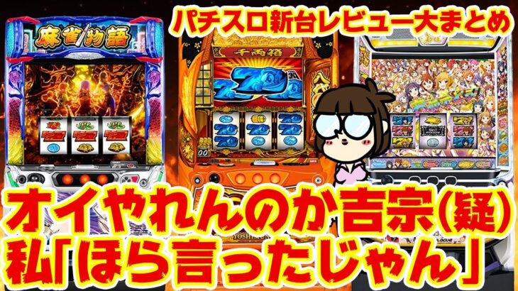 【パチスロ新台レビューまとめ】やれんのか吉宗！「逆万枚・6確タコ負け」あったって聞いたぞ！いけんのか！