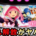 【新台】スマスロマギレコの一撃は初代まどマギよりヤバい？ [スマスロ マギアレコード魔法少女まどか☆マギカ外伝] 桜#728
