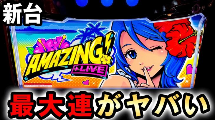 【新台】アメイジングライブは最大連からがヤバい？ [スマート沖スロ] 桜#730