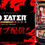 【パチスロ生配信】9万回収の為にゴッドイーターをやる！もしかしたらこれあるぞ！PACHINKO SLOT生放送パチンコパチスロ実戦！4/12
