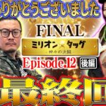 【最終回】ラストを飾る大激闘!! 優勝を掴んだのは…!!【ミリオン★タッグ FINAL #24】沖ヒカル×ウシオ（3戦目・後半）チバリヨ2プラス，パチスロかぐや様は告らせたい [パチスロ]