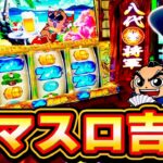 【吉宗】破壊力抜群の１G連を取って目指すは裏鷹狩ぃぃぃ！！[スマスロ][スロット][パチスロ]