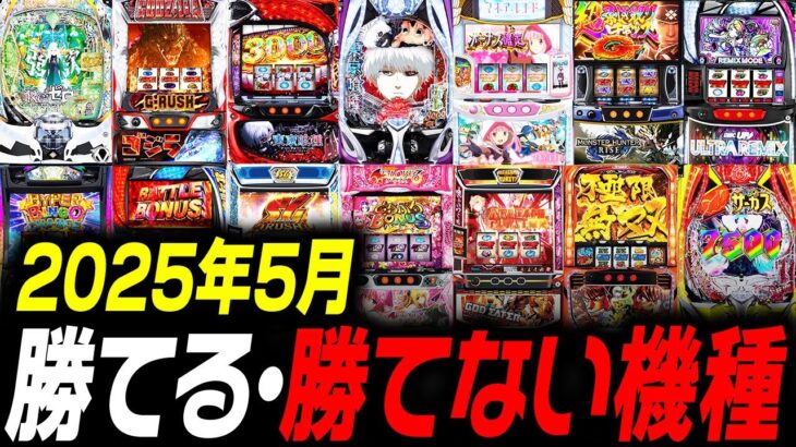 【GW】最新版 5月に打つと勝てる機種 負ける機種 大公開
