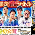 パチスロ新台【スマスロアイドルマスター】オール設定看破バトル《こしあん・JIRO・髭原人・マコト・まりも・リノ》スマスロ アイドルマスター ミリオンライブ！ ネクストプロローグ［スロット］山佐