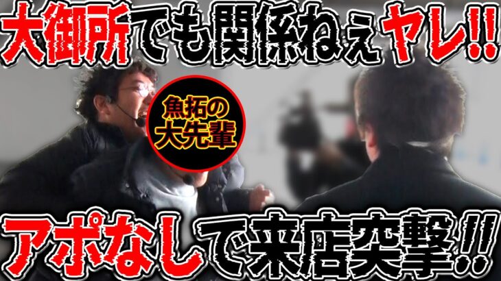 おい、JIRO構わずやれ!! 超大御所にアポなし来店突撃!! 【カチコミ】6話前編