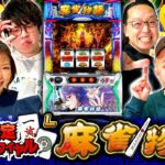 パチスロ新台【L麻雀物語】全設定バトルロワイヤル 第11回【河原みのり・シーサ。・JIRO・ピスタチオ田中・リノ・レビン】L麻雀物語［スマスロ・スロット］平和