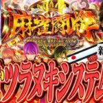 【L麻雀物語】スマスロになって帰ってきた麻雀物語は上乗せが止まらない!?【いそまるの成り上がり新台録】[パチスロ][スロット]#いそまる#よしき