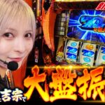 【L吉宗】水樹あやがスマスロ吉宗で4号機に想いを馳せた結果#新台のチカラ #吉宗 #水樹あや