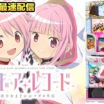 【パチスロ生配信】最新台Lスマスロマギアレコード魔法少女まどかまぎか外伝を最速ライブ配信！PACHINKO SLOT生放送パチンコパチスロ実戦！4/7【金時大森店】