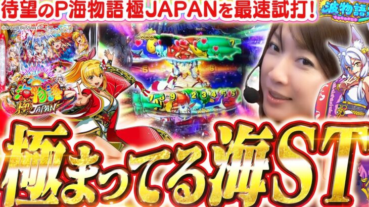 【新台│P海物語 極JAPAN】3000ボーナス搭載で極まってると話題の新台海をビワコが最速試打実戦!! 新キャラ火鈴ちゃんも活躍する完全新規のモードも!!?【波物語#104】[パチンコ] [最新台]